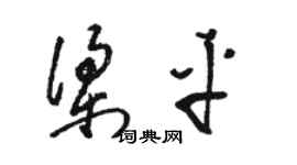 駱恆光梁平草書個性簽名怎么寫