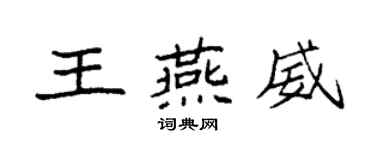 袁強王燕威楷書個性簽名怎么寫