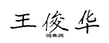 袁強王俊華楷書個性簽名怎么寫