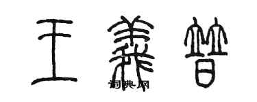 陳墨王義普篆書個性簽名怎么寫