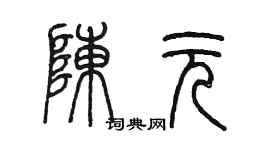 陳墨陳元篆書個性簽名怎么寫