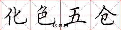 荊霄鵬化色五倉楷書怎么寫
