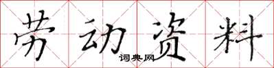 黃華生勞動資料楷書怎么寫