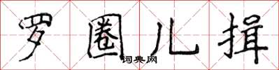 侯登峰羅圈兒揖楷書怎么寫