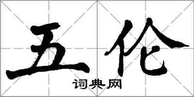 翁闓運五倫楷書怎么寫