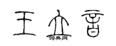 陳聲遠王立音篆書個性簽名怎么寫