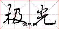 曾慶福極光行書怎么寫