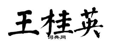 翁闓運王桂英楷書個性簽名怎么寫