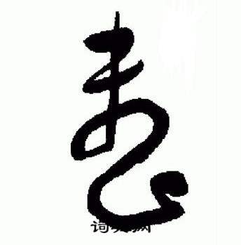 于右任在標準草書千字文中寫的整