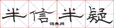 駱恆光半信半疑隸書怎么寫