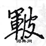 王旻寫的硬筆行書皸