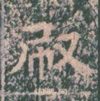 王玄宗在王洪範碑中寫的刷