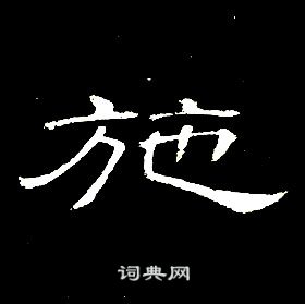 席夔千字文中施的寫法