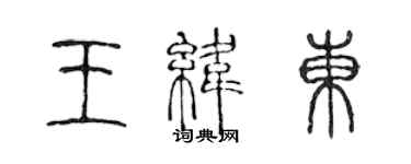 陳聲遠王緯東篆書個性簽名怎么寫