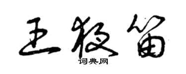 曾慶福王夜笛草書個性簽名怎么寫