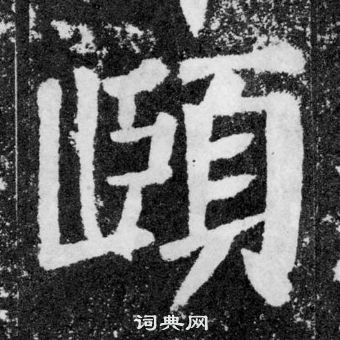 薑篆書書法_薑字書法_篆書字典