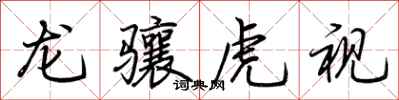 荊霄鵬龍驤虎視行書怎么寫