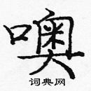 龐中華寫的硬筆楷書噢