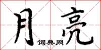 周炳元月亮楷書怎么寫