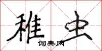 侯登峰稚蟲楷書怎么寫