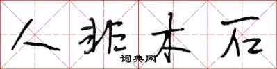 段相林人非木石行書怎么寫