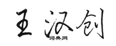 駱恆光王漢創行書個性簽名怎么寫