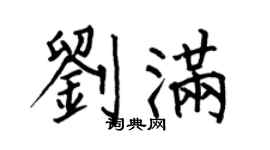 何伯昌劉滿楷書個性簽名怎么寫