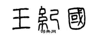 曾慶福王紀國篆書個性簽名怎么寫