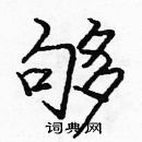 龐中華寫的硬筆楷書夠