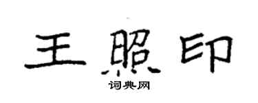 袁強王照印楷書個性簽名怎么寫