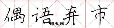 侯登峰偶語棄市楷書怎么寫