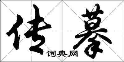 胡問遂傳摹行書怎么寫