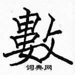 駱恆光寫的硬筆楷書數