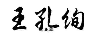 胡問遂王孔絢行書個性簽名怎么寫