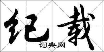 胡問遂紀載行書怎么寫