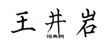 何伯昌王井岩楷書個性簽名怎么寫
