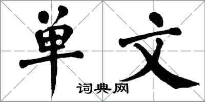 翁闓運單文楷書怎么寫