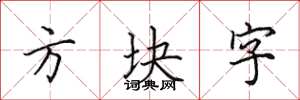 田英章方塊字楷書怎么寫