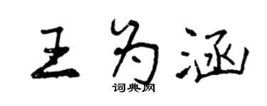 曾慶福王為涵行書個性簽名怎么寫