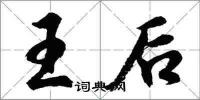 胡問遂王后行書怎么寫