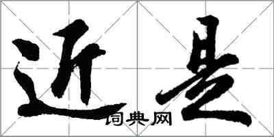 胡問遂近是行書怎么寫