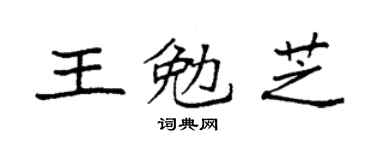 袁強王勉芝楷書個性簽名怎么寫
