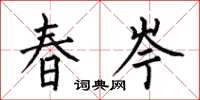 何伯昌春岑楷書怎么寫
