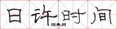 駱恆光日許時間隸書怎么寫
