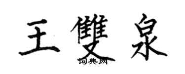 何伯昌王雙泉楷書個性簽名怎么寫