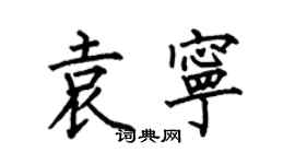 何伯昌袁寧楷書個性簽名怎么寫