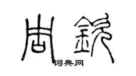 陳聲遠周欽篆書個性簽名怎么寫