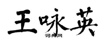 翁闓運王詠英楷書個性簽名怎么寫