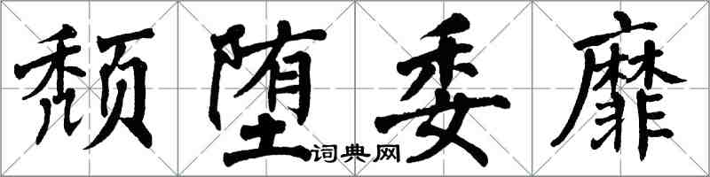 翁闓運頹墮委靡楷書怎么寫