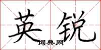 荊霄鵬英銳楷書怎么寫